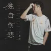 About 独自伤悲 Song