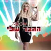 About הגבר שלי Song