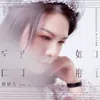 About 守口如瓶 Song