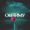 About Обниму Song