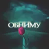 Обниму