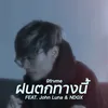 About ฝนตกทางนี้ Song