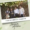 About 蜥蜴先生的告白 Song