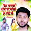 About Dil Laglai Bhauji Ke Mausi Ke Beti Se Song