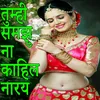About Tumhi Samajhu Na Kahil Naray Song