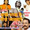 About Anna Bhaau Te Bol Aathware Song