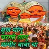 About Sukh Mangu Charni Lagu Mangir Baba Cha Song