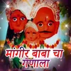 About Mangir Baba Cha Ganala Song