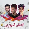 About ايموشن الدولارات Song