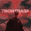 About Твои глаза Song