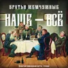 About Наше - все Song