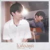 About ไม่ต้องพูด! Acoustic Ver. Song