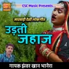 About Udti Jahaj Marwadi Desi Lokgeet Song