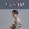 About 无人问津 Song