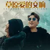 About 草原爱的交响 Song