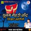 About Punam Gehro Chand Sikhar Chadh Giyo Song