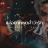 About แค่อยากพูดคำว่ารัก Song