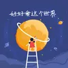 好好爱这个世界 《益起好好爱世界》活动主题曲