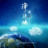 莲花扬二（演奏版）