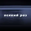 Всякий раз