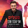 About אני הגבר שלך Song