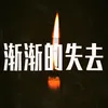 About 渐渐的失去 Song