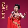 About 爱在心窝里 Song