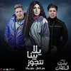 About يلا بينا نتجوز Song