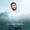 About О къысэплъ Song