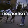 Под капот