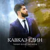 About Кавказ един Song