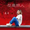 About 花是丽人 Song