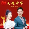 About 天耀中华 Song