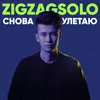 About Снова улетаю Song