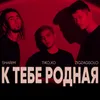 About К тебе родная! Song