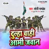 About Dulha Chahi Army Jawan Song