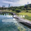 About 云水谣 Song