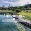 About 几度梦回大唐 Song