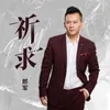 About 祈求 粤语版 Song