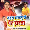 About Tahara Majanu Ke Pet Jhrta Song