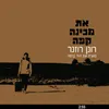 About את מכינה קפה Song