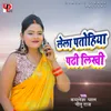 About Lela Patohiya Padhi Likhi Song