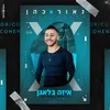 About איזה בלאגן Song