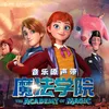 I Feel the Magic 电影《魔法学院》主题曲英文版