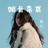 About 媚骨来袭 Song