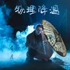 About 物理降温 Song