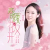 春暖花又开 伴奏