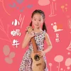 About 小蝸牛 Song