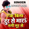 About Ek Bita Dur Se Mara Tani Lur Se Song