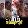 About قمر التيكتوكايه Song